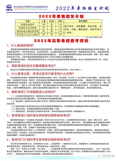 衡水職業(yè)技術(shù)學(xué)院2022年電氣化鐵道訂單班招生簡(jiǎn)章