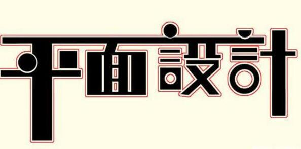 學(xué)習(xí)平面設(shè)計(jì)的正確流程是什么？保定計(jì)算機(jī)學(xué)校為你解答！