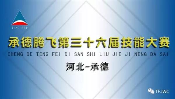 承德騰飛職業(yè)技術(shù)專修學(xué)院的一天——6月18日