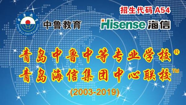 青島中魯中等專業(yè)學(xué)校是海信聯(lián)校嗎？