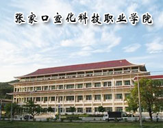 張家口宣化科技職業(yè)學院