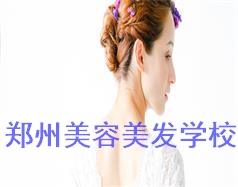 鄭州美容美發(fā)學(xué)校