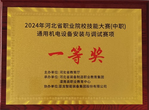 2024年河北省職業(yè)院校（中職）通用機(jī)電設(shè)備安裝與調(diào)試賽項(xiàng)技能大賽，楊偉健、陶碩榮獲團(tuán)體一等獎(jiǎng)，將代表河北省出征國賽1。