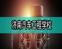 濟南汽車工程學校哪家比較好？都有什么專業(yè)？