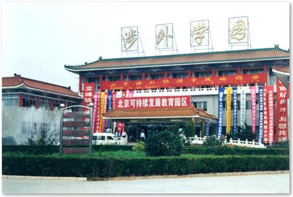 北京涉外商學(xué)院