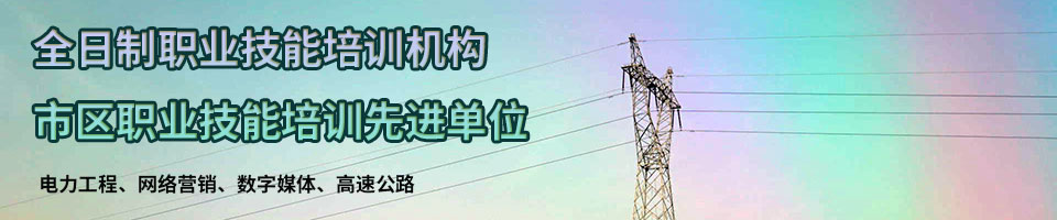 招生簡章_山東魯州電力技工學(xué)校