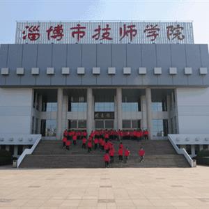 淄博市技師學(xué)院