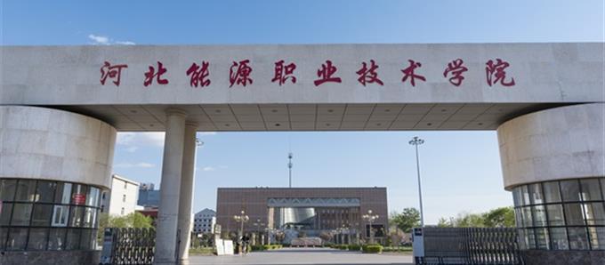 河北能源職業(yè)技術學院