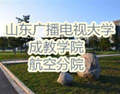 山東廣播電視大學(xué)成教學(xué)院航空分院