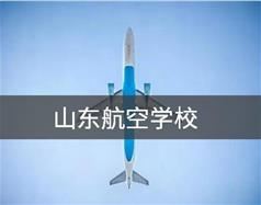 山東航空學校